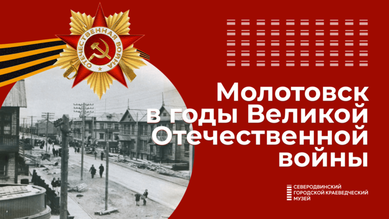 Молотовск в годы Великой Отечественной войны