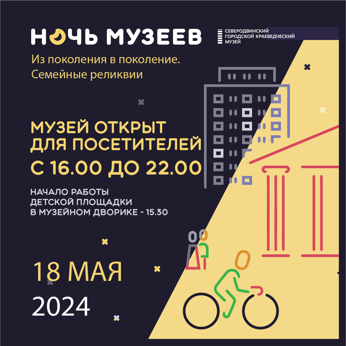 Ночь музеев – 2024 | Северодвинский краеведческий музей